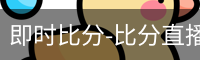 新球比分